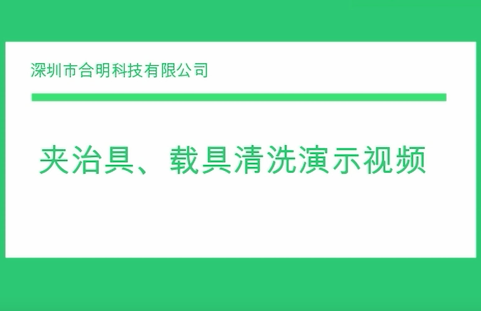 夾治具、載具清洗演示