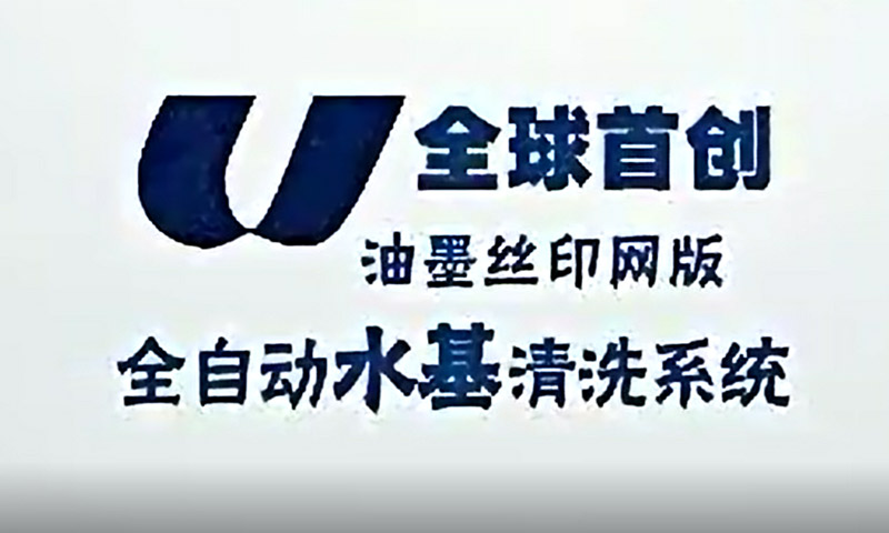 油墨絲印網板水基清洗全系統(tǒng)