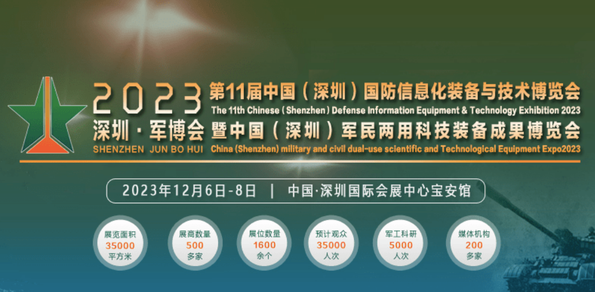 2023深圳國防信息化裝備與技術(shù)展-深圳軍博會將于12月6-8日舉辦